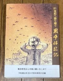 21世紀へ語り継ぐ戦争体験記
