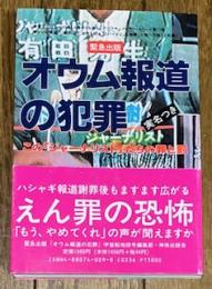 オウム報道の犯罪