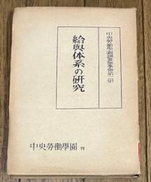 給與体系の研究 中央勞働學園調査部季報第一册

