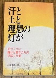 汗と土と理想の灯が