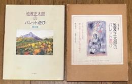 池波正太郎のパレット遊び 画文集
