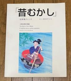 「昔むかし」 お伽噺のこころ
