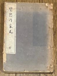變態作家史 全