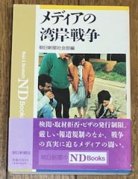 メディアの湾岸戦争 (ND Books)
