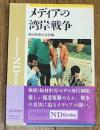 メディアの湾岸戦争 (ND Books)<br />
