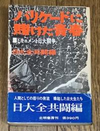 バリケードに賭けた青春 ドキュメント日大闘争