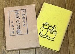 蠹魚之自傳
