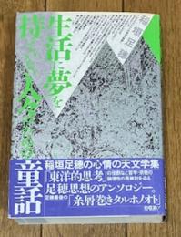 生活に夢を持っていない人々のための童話
