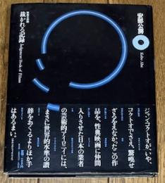 裁かれる記録・映画芸術論