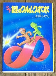 SF謎のクルムポポ (秋元文庫)