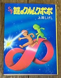 SF謎のクルムクポポ (秋元文庫)
