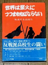 世界は業火につつまれねばならない
