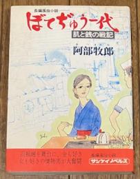 ぼてぢゅう一代 -肌と銭の戦記- (サンケイノベルス)