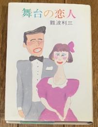 舞台の恋人