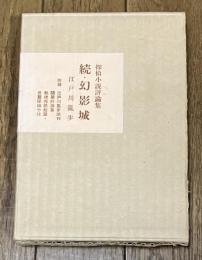 続・幻影城 探偵小説評論集
