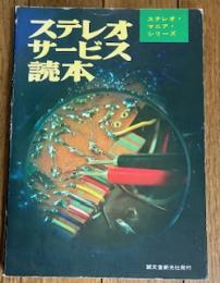ステレオサービス読本 (ステレオ・マニア・シリーズ)