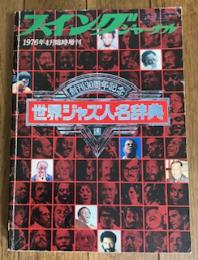 スイングジャーナル臨時増刊 世界ジャズ人名辞典〈1976年度版〉