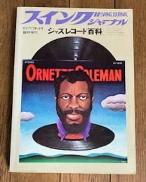 スイングジャーナル臨時増刊 ジャズレコード百科