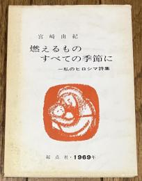 宮崎由紀詩集 燃えるものすべての季節に 私のヒロシマ詩集