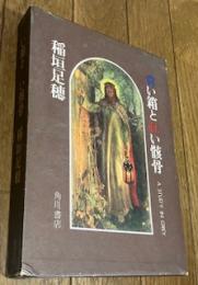 青い箱と紅い骸骨
