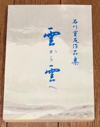 雲から雲へ 石川重尾作品集
