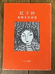 詩集 紅子抄 風間光作詩集
