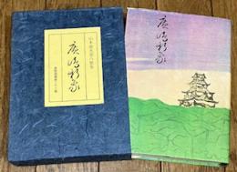 広島新象 山本康夫第八歌集 真樹叢書第二十三篇