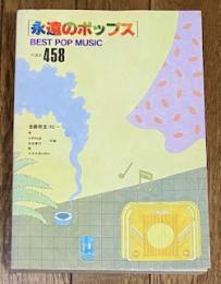 永遠のポップス ベスト458
