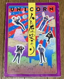 人に歴史あり UNICOORN