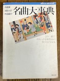 クラシック名曲大事典 作曲家1400人の作品紹介 (音楽の友・別冊)