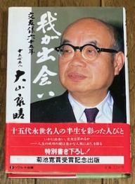 我が出会い 交友録六十五年