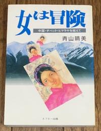 女は冒険 中国・チベット・ヒマラヤを越えて