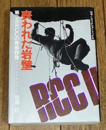 喪われた岩壁 第2次RCCの青春群像
