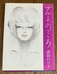 ブルースのこころ