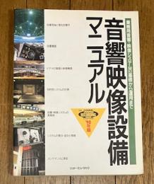 音響映像設備マニュアル '90年版