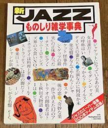 新JAZZものしり雑学事典 (別冊スイングジャーナル)