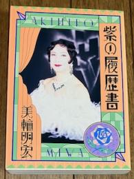 紫の履歴書