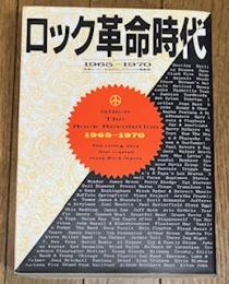 ロック革命時代 1965-1970
