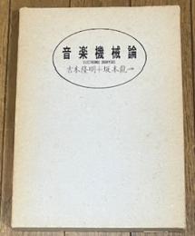 音楽機械論 吉本隆明＋坂本龍一