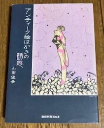 アンティーク絵はがきの誘惑