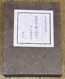 世界平和へ向かうブルガリア
