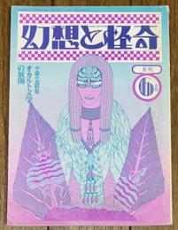 幻想と怪奇 8号 (昭和49年6月号) 特集オカルト文学の展開