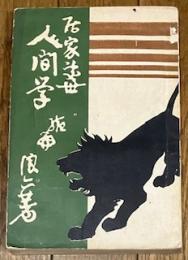 居家處世人間學 續編