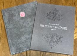図説ポオのイメージと回想
