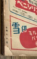 小説世界 昭和24年8月号