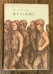 堀ひろじ第二詩集 凍てつく大地に
