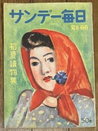 サンデー毎日別冊 初夏讀物集