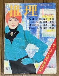推理 月刊小説誌　(昭和47年1月特別号)
