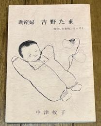 助産婦 吉野たま 独立した女性シリーズ1
