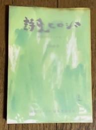 詩集ヒロシマ 一九六九年